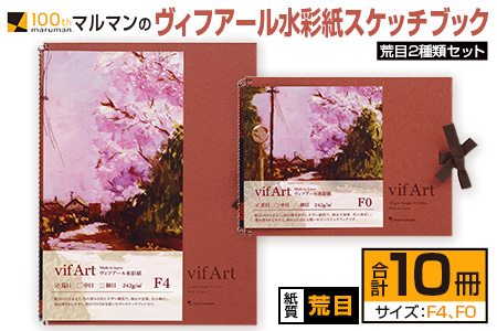 マルマン ヴィフアール 水彩紙 スケッチブック 荒目 2種類 セット 合計10冊 雑貨 日用品 文房具 画用紙 ノート 国産 キャンバス イラスト 絵画 描写 筆記用具 画材 事務用品 ビジネスノート メモ帳 スクラップブッキング おすすめ 宮崎県 日南市 送料無料_FD12-25