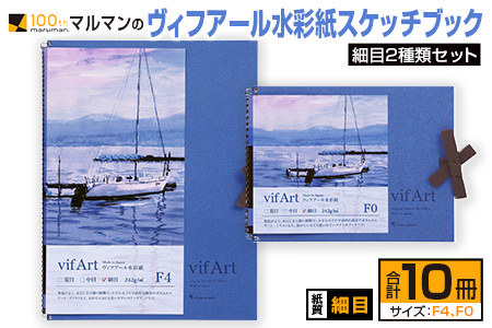 マルマン ヴィフアール 水彩紙 スケッチブック 細目 2種類 セット 合計10冊 雑貨 日用品 文房具 画用紙 ノート 国産 キャンバス イラスト 絵画 描写 筆記用具 画材 事務用品 ビジネスノート メモ帳 スクラップブッキング おすすめ 宮崎県 日南市 送料無料_FD10-25