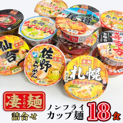 凄麺 ノンフライ カップ麺 ヤマダイ 18食 ニュータッチ