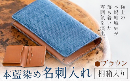 本藍染め 名刺入れ 本革部分 ブラウン 桐箱入り 【民芸品 工芸品 本藍染め 本革 名刺入れ 雑貨 日用品】民芸品・工芸品・本藍染・名刺入れ《90日以内に出荷予定(土日祝除く)》
