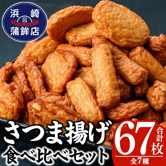 ☆大容量☆浜崎蒲鉾 の さつま揚げ 7種 計67枚入り【00-001-01】