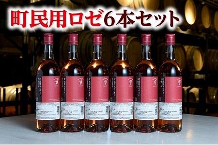 高評価4.8 十勝ワイン 町民用ロゼ6本セット 辛口 キャンベル種 国産ワイン 北海道ワイン ロゼ ロゼワイン  
