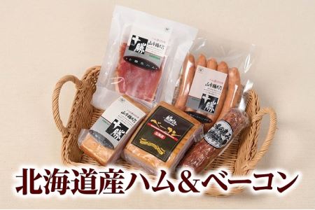 【北海道】大人気！北海道産ハム・ベーコン5点詰合せ ハム ベーコン 詰め合わせ 国産ハム 国産ベーコン 詰合せ ハム ベーコン お歳暮 ソーセージ