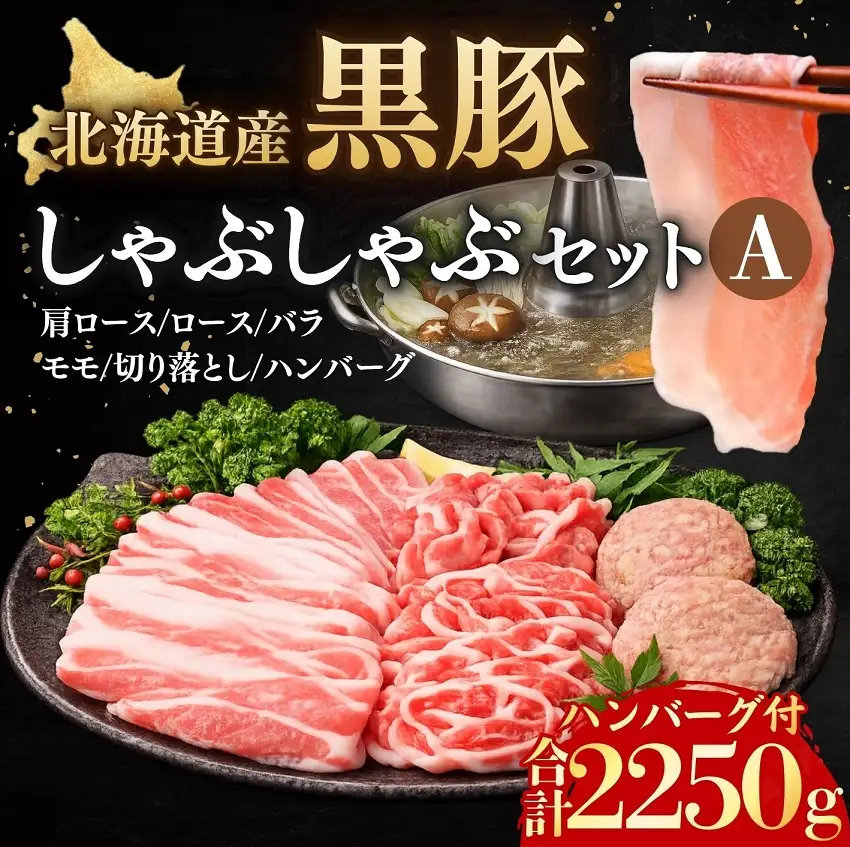 高評価5.0 黒豚しゃぶしゃぶセットA1500g ハンバーグ5個×150g付 合計2250g 北海道 黒豚 豚肉 冷凍 小分け ロース 肩ロース バラ モモ ハンバーグ 国産 シャブシャブ