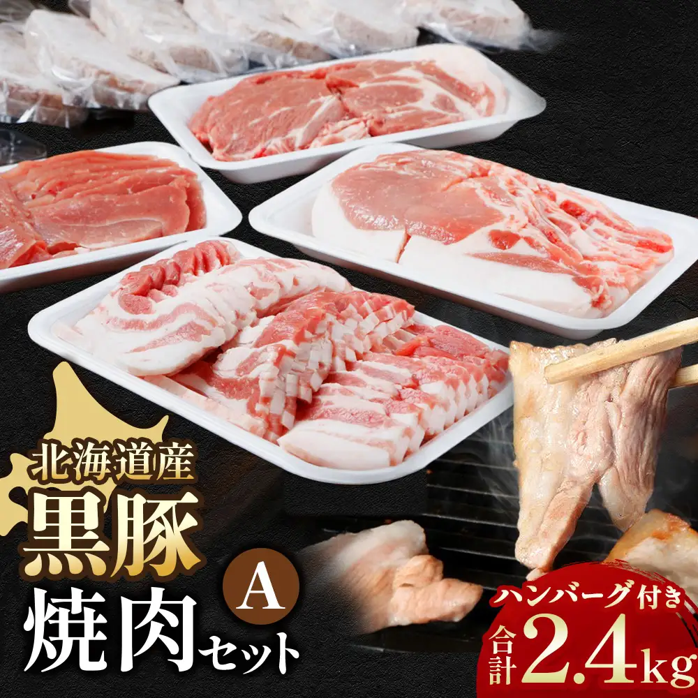 黒豚焼肉Aセット2400g・ハンバーグ8個付 ロース 肩ロース バラ モモ ハンバーグ 冷凍 小分け 黒豚 豚肉 お肉 肉