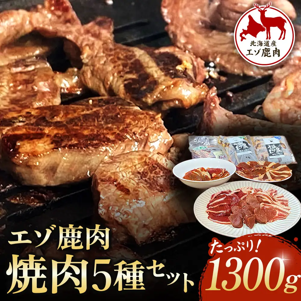 高評価5.0 北海道 十勝エゾ鹿肉 焼肉セット 1300g 5種類 冷凍 小分け ジビエ ヘルシー 高タンパク質 筋トレ 野生鹿 シカ しか 味付き 焼くだけ BBQ 焼肉