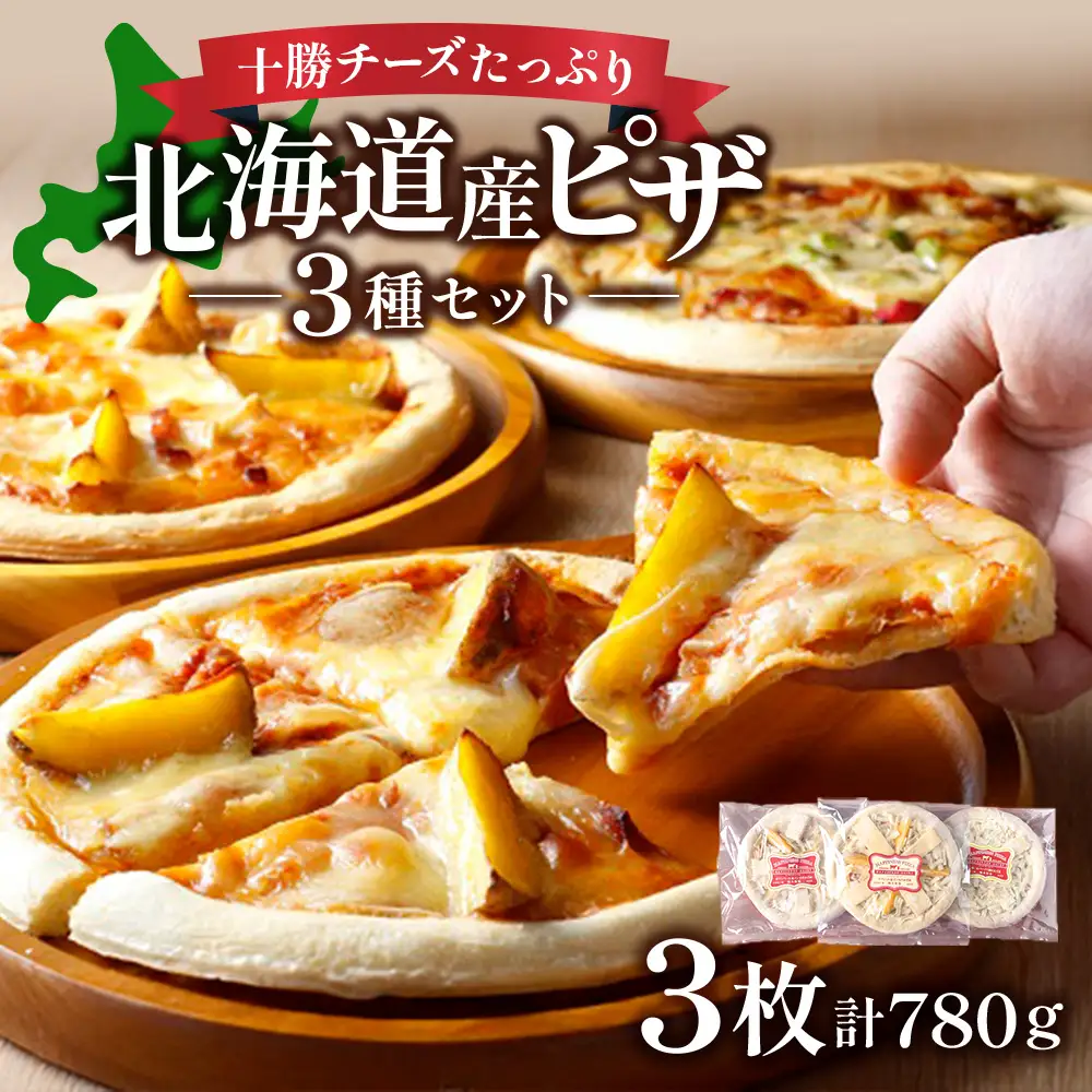 【高評価4.9】北海道 ハッピネスピザ3枚組 人気ピザ 手作りピザ ピザ チーズ 美味しいピザ 有名ピザ ピザ チーズ 冷凍ピザ 北海道ピザ　国産ピザ