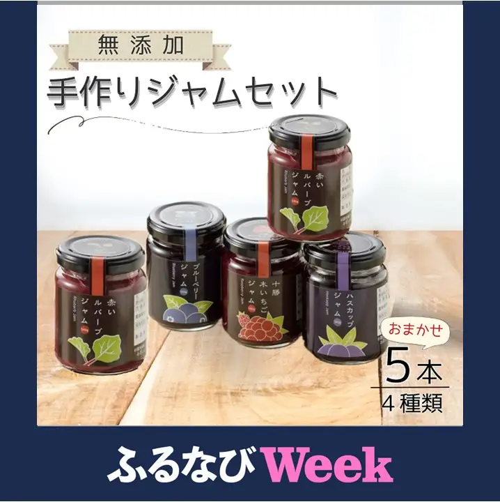 【ふるなびWEEK対象】高評価5.0 北海道手作りジャム4種5個セット(140g×5個）無添加 ジャム セット ジャム瓶 ブルーベリー 詰合せ ギフト 無添加ジャム 詰め合わせ