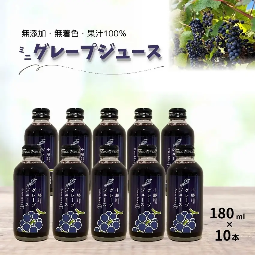 評価5.0 北海道 ぶどうのミニジュース 180㎖ 10本  ぶどうジュース 無添加 ブドウ ストレート 濃い