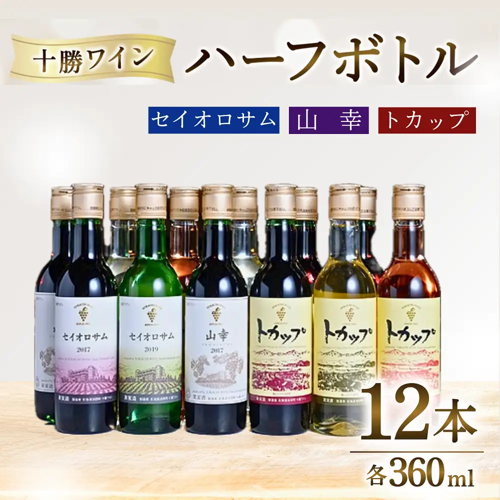 高評価5.0 十勝ワイン ハーフボトル12本（赤・白・ロゼ）セット 360ml×12本 赤ワイン 白ワイン ロゼワイン セイオロサム 山幸 トカップ 飲み切り