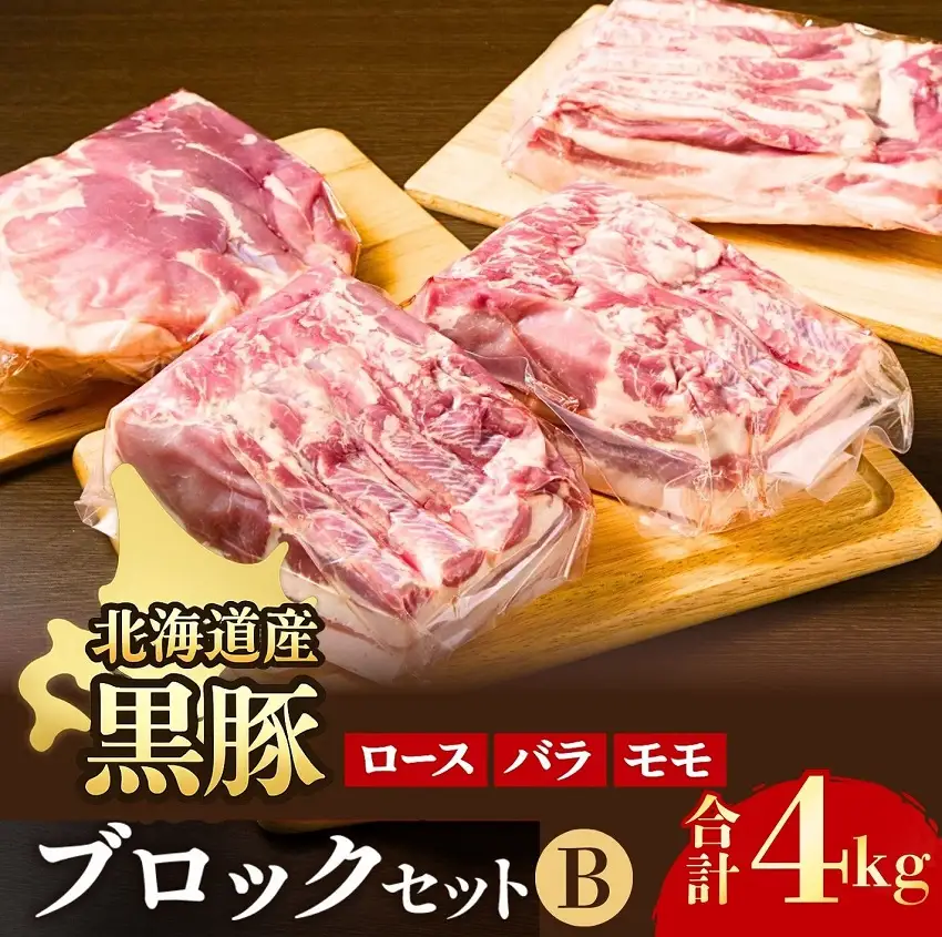 北海道 黒豚ブロックBセット4kg(1kg×４パック）豚肉 お肉 豚 ロース バラ モモ 豚ロース 豚バラ 豚もも 豚モモ肉 バラ肉 冷凍 黒豚 北海道豚 ブロック肉