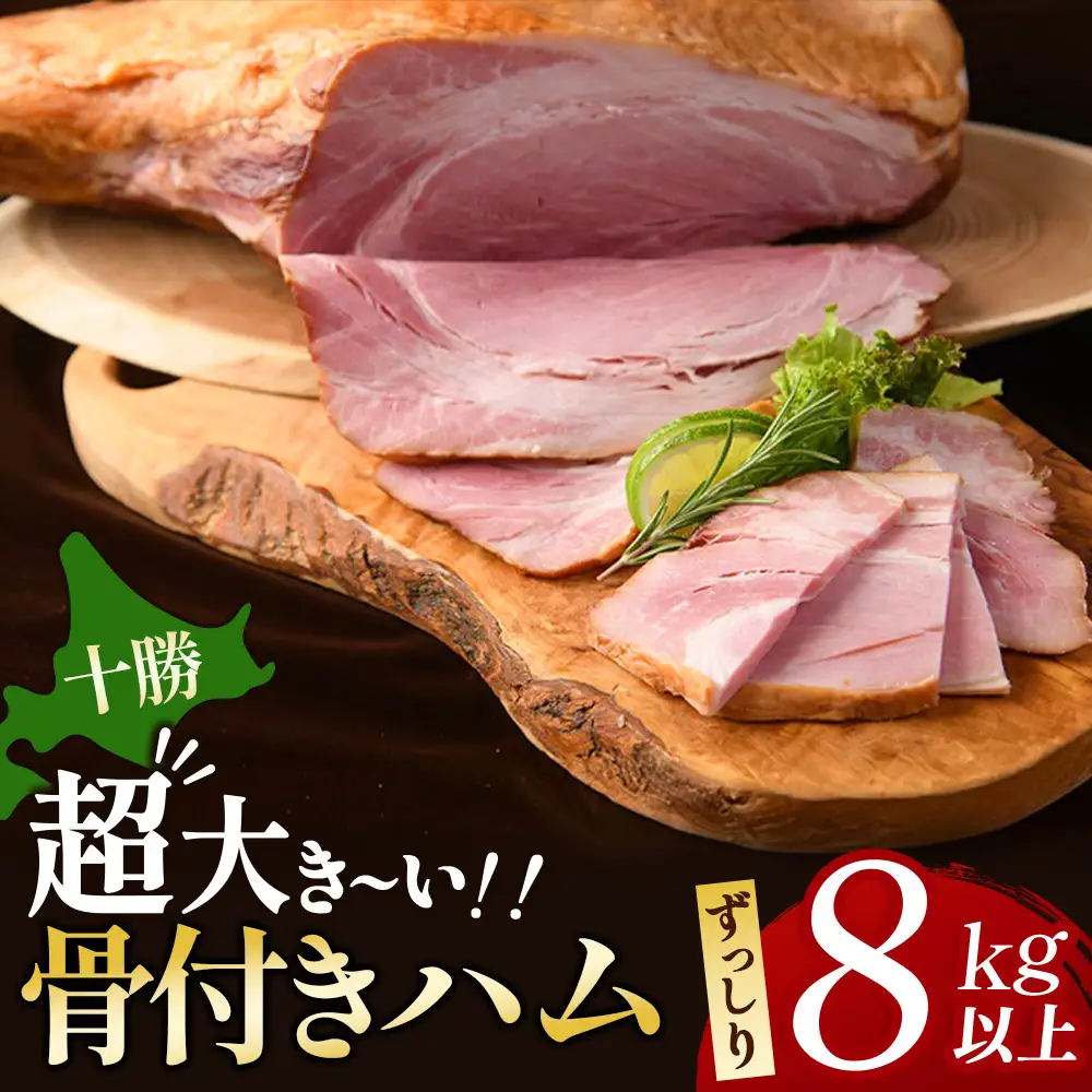 【北海道】特大サイズ8㎏の骨付きモモハム 特大骨付きハム 大きいハム 燻製ハム 豚肉 北海道 ハム 豚