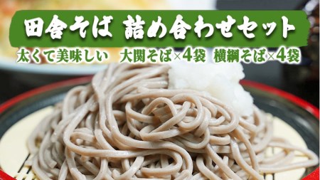 田舎そば詰め合わせセット(通年)　[AG004ya]