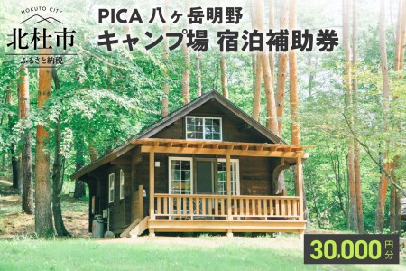 コテージ アウトドア 宿泊補助券 30,000円分 PICA八ヶ岳明野 ピカキャンプ場 キャンプ テント チケット 利用券 優待券 [h158]
