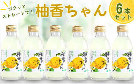 古座川町のゆずドリンク ストレートドリンク柚香ちゃん（6本入り） ゆず 柚子 柚 ユズ ジュース ドリンク【yuz100B】