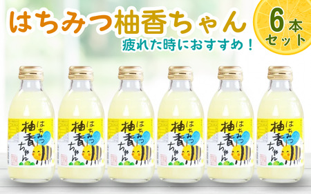 古座川町のゆずドリンク（はちみつ入り） はちみつ柚香ちゃん 160ml（6本入） ゆず 柚子 柚 ユズ ジュース ドリンク はちみつ【yuz108B】