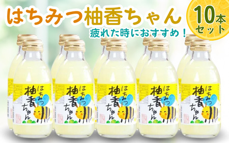 古座川町のゆずドリンク（はちみつ入り） はちみつ柚香ちゃん 160ml（10本入） ゆず 柚子 柚 ユズ ジュース ドリンク はちみつ【yuz109B】
