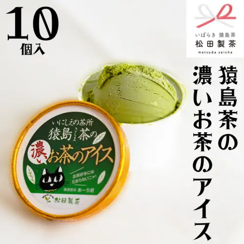 猿島茶の濃いお茶のアイス 10個 アイスクリーム アイス 猿島茶