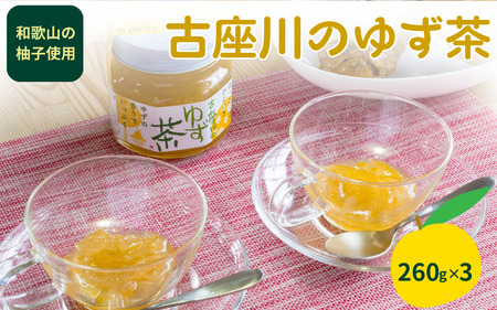 古座川町の ゆず茶 260g 3個 マーマレード ジャム ゆず ユズ 柚子 柚【yuz140A】