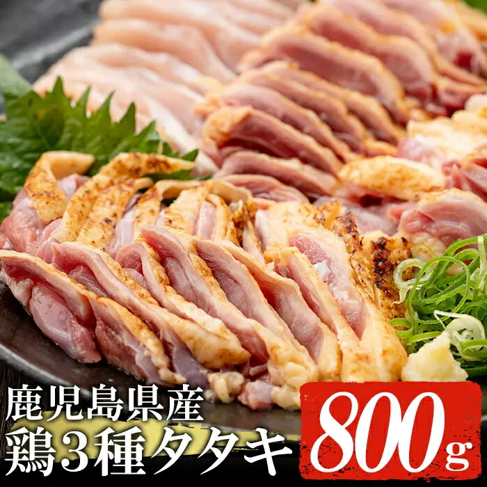 鹿児島県産3種の鶏タタキセット約800g【00-038-03】