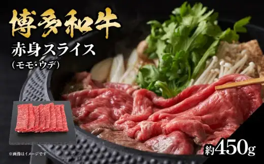 博多和牛 赤身スライス 約450g 072-057 肉 お肉 博多和牛 黒毛和牛 和牛 牛肉 赤身 スライス モモ ウデ 国産 冷凍 冷凍配送 約3〜4人前 使い切りサイズ さっぱり 脂少なめ ヘルシー 柔らかい ジューシー すき焼き 牛丼 しゃぶしゃぶ 肉巻き 福岡県 八女市