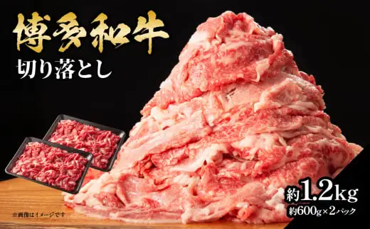 博多和牛切り落とし 約1.2kg（約600g×2） 肉 お肉 博多和牛 和牛 牛肉 バラ カタ モモ ウデ 赤身 切り落とし 国産 冷凍 冷凍配送 使い切りサイズ 小分け 2パック 柔らかい ジューシー すき焼き 牛丼 肉じゃが 大容量 福岡県 八女市 072-066