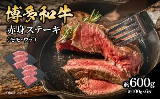 博多和牛 赤身ステーキ 約600g（6枚） 肉 お肉 博多和牛 黒毛和牛 和牛 牛肉 赤身 モモ ウデ 国産 冷凍 冷凍配送 約2.5～3人前 食べきりサイズ さっぱり 脂少なめ ヘルシー 柔らかい ジューシー ステーキ 福岡県 八女市 072-067