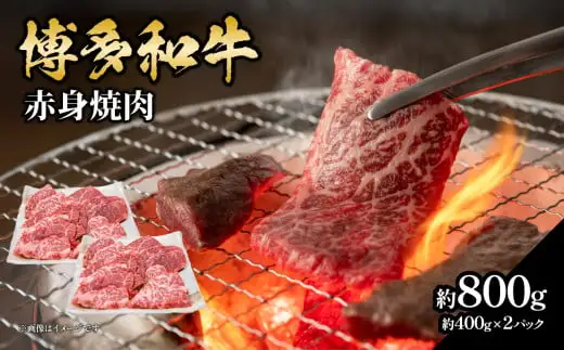 博多和牛赤身焼肉 約800g（約400g×2） 肉 お肉 博多和牛 黒毛和牛 和牛 牛肉 赤身 ロース 肩ロース 国産 冷凍 冷凍配送 使い切りサイズ 大容量 小分け さっぱり 脂少なめ ヘルシー 柔らかい ジューシー 焼肉 牛丼 福岡県 八女市 072-071