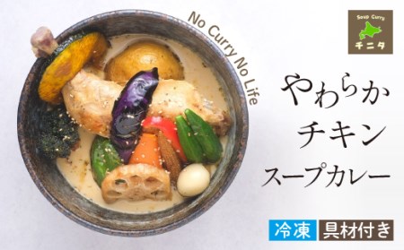 北海道 札幌 ご当地グルメ やわらかチキンカレー 【チニタ】 スープ カレー スープカレー チキンカレー チキン カリー 鶏肉 鳥肉 野菜 やさい レトルト 冷凍食品 冷食 惣菜 総菜 おかず 簡単調理 時短調理 簡単 時短 グルメ 本格的 お取り寄せ 家庭用 自宅用 仕送り 人気 おすすめ