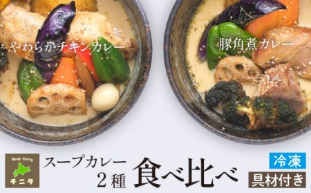北海道 札幌 ご当地グルメ 食べ比べ セット 【チニタ】 スープ カレー スープカレー チキンカレー ポークカレー チキン ポーク カリー 鶏肉 鳥肉 豚肉 角煮 野菜 やさい レトルト 冷凍食品 冷食 惣菜 総菜 おかず 簡単調理 時短調理 簡単 時短 グルメ 本格的 お取り寄せ 家庭用 自宅用 仕送り 人気 おすすめ