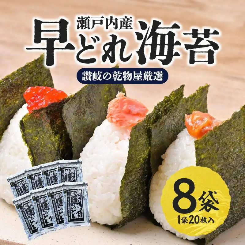 【讃岐の乾物屋厳選】瀬戸内産早どれ海苔８パック