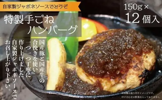 居酒屋ひょっとこ　自慢の手ごねハンバーグ　12食セット　063-006