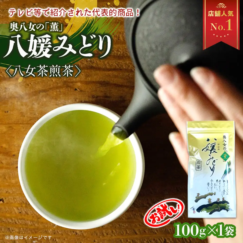【お試し】高級茶・八女茶の老舗　古賀製茶本舗 奥八女の「薫」八媛みどり 煎茶 100g【メール便】 煎茶 八女茶 お茶 茶 高級 ポスト投函 簡易包装 訳あり 072-043