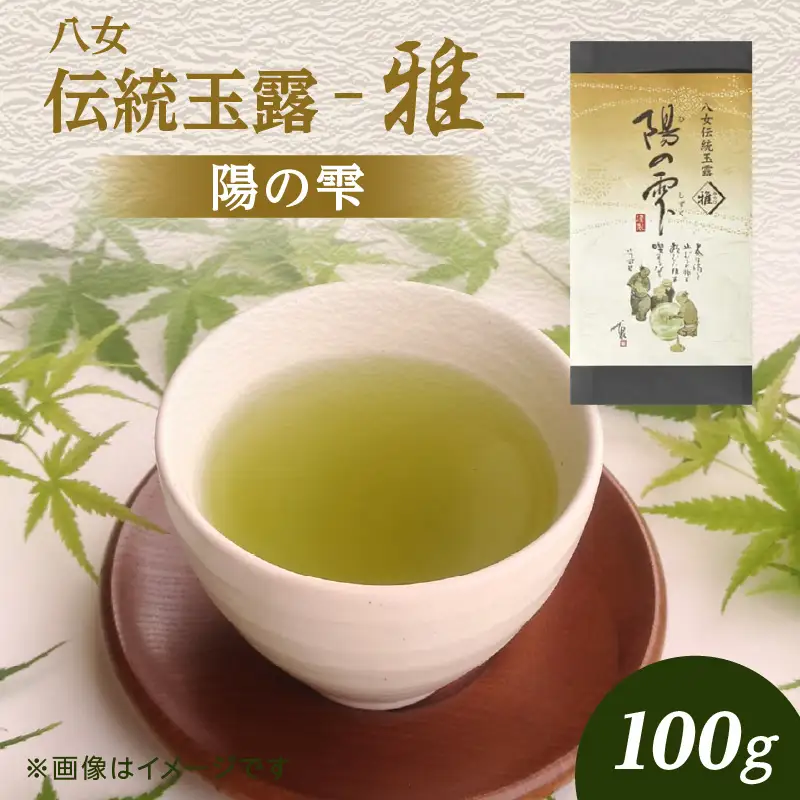 創業200年八女茶の老舗　古賀製茶本舗　八女伝統玉露　陽の雫「雅」100g【メール便】 玉露 八女茶 お茶 茶 八女 緑茶 ポスト投函 簡易包装 訳あり 072-050