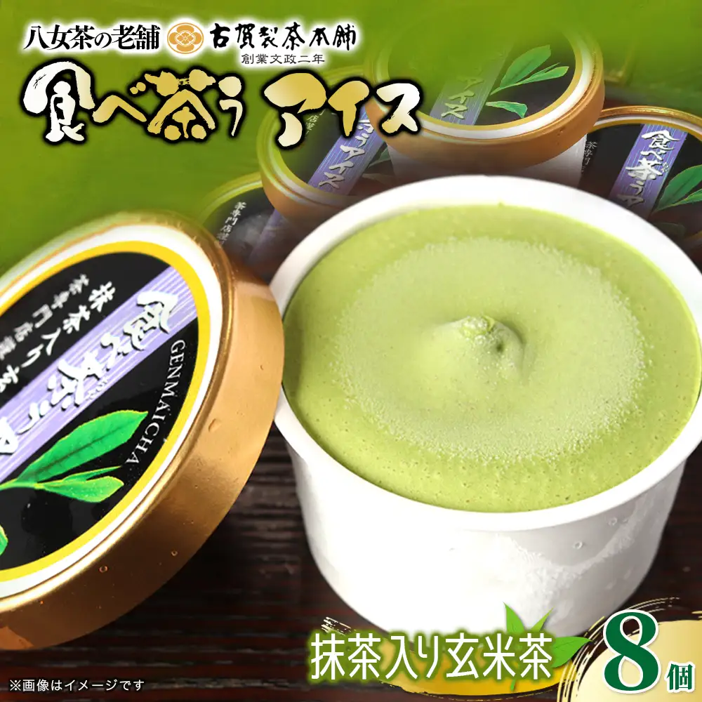古賀製茶本舗　食べ茶うアイス8個入「抹茶入り玄米茶」 072-038