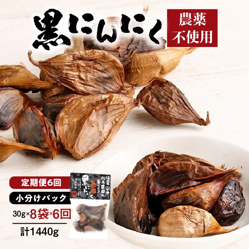 【６ヶ月定期便】＜農薬不使用＞八女八片黒にんにく（30ｇ×8袋）メロンの３.５倍の甘さで臭わない！　012-T002