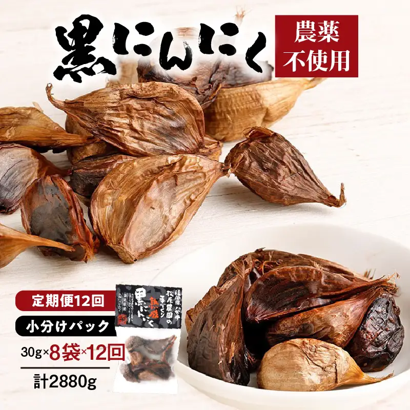 【１２ヶ月定期便】＜農薬不使用＞八女八片黒にんにく（30ｇ×8袋）メロンの３.５倍の甘さで臭わない！　012-T003