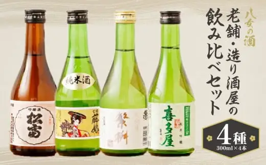 八女の酒　老舗・造り酒屋の4種飲み比べセット　300ml×4　001-006