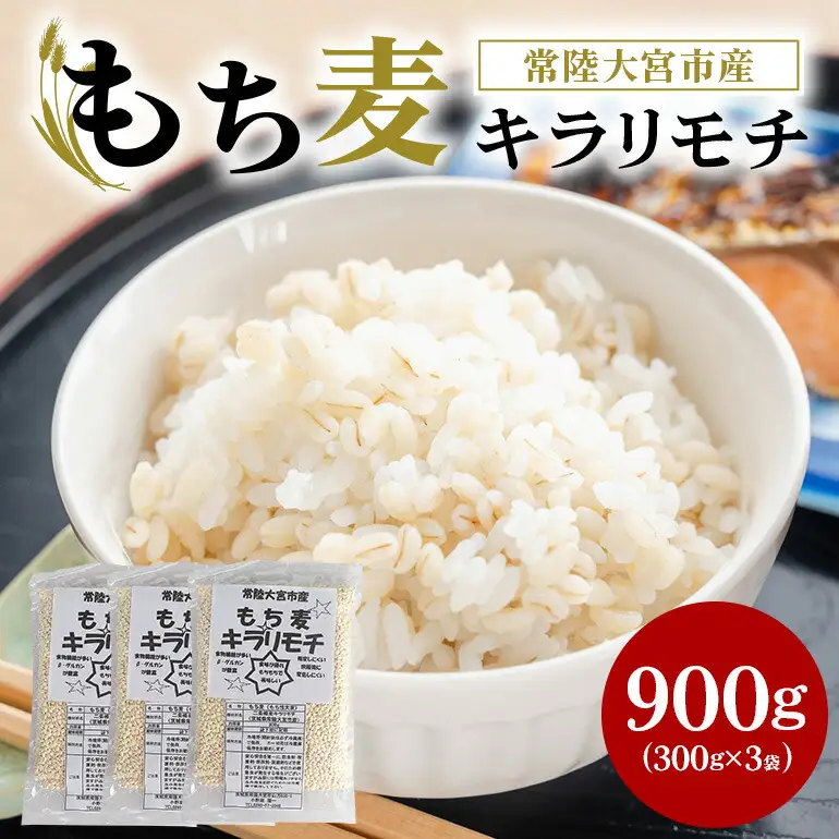 常陸大宮産 もち麦 キラリモチ 300g×3袋 大麦 雑穀 【もち麦】【ho1248