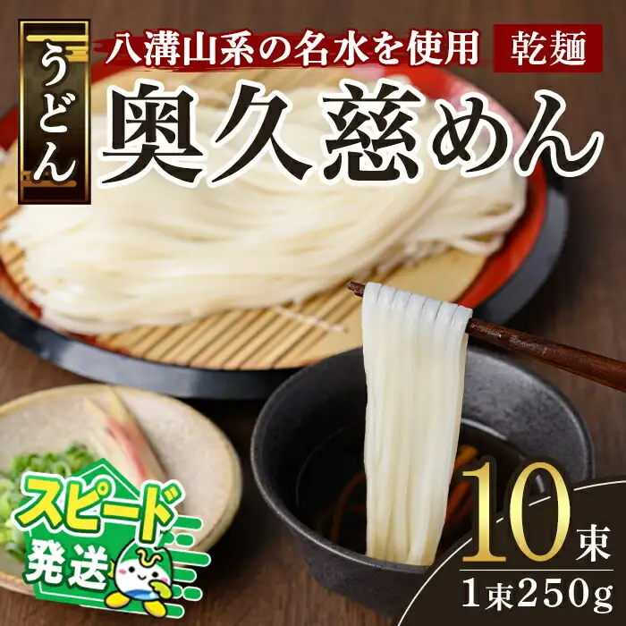 ＜すぐ届く！＞奥久慈めん 10束入り 乾麺 スピード発送 すぐ 届く 【うどん】【ho0843】
