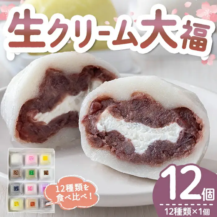 生クリーム大福詰め合わせ（12個） 生クリーム大福 大福 詰め合わせ【大福】【ho1244】