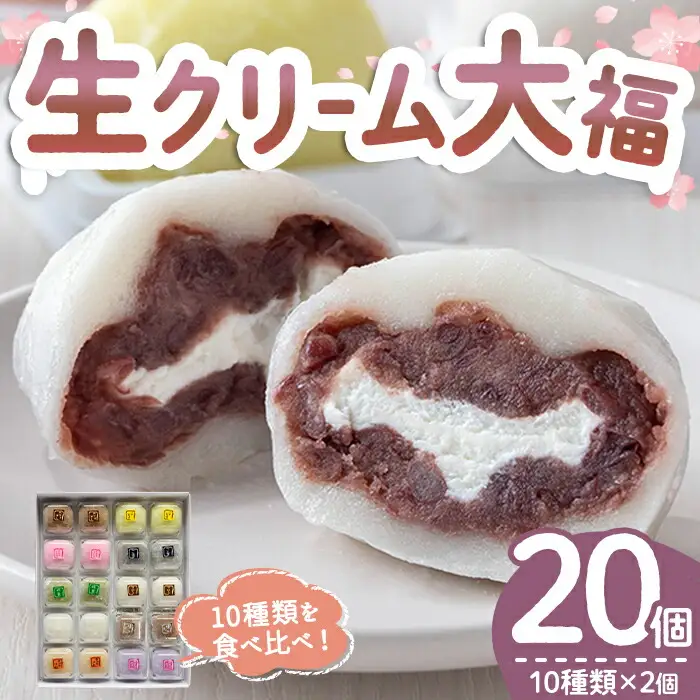 生クリーム大福詰め合わせ（20個） 生クリーム大福 大福 詰め合わせ