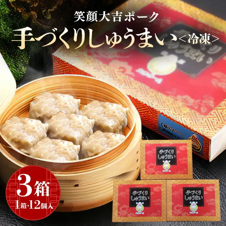 笑顔大吉ポーク 手づくり 冷凍 しゅうまい 1箱12個入 480g 3箱 計36個 1.44kg 焼売 豚 【シュウマイ】【ho0857】