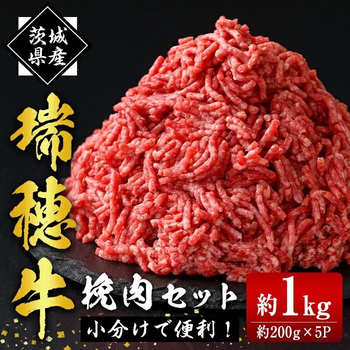 瑞穂牛挽肉セット 約1kg ミンチ 牛肉【ひき肉】【ho0865】