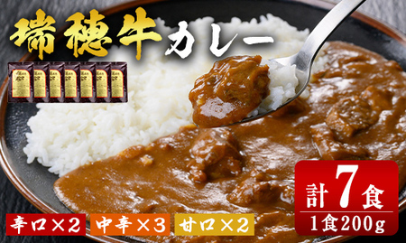瑞穂牛カレーセット 牛肉 ビーフカレー レトルト ブランド牛 茨城県 瑞穂牛 肉 牛 カレー 簡易包装 レトルトカレー おいしい 便利 温めるだけ 簡単 200g 7袋セット レンジ 湯せん 【（株）フロンティアロード】【ho0866】