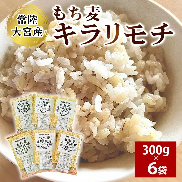 常陸大宮産 もち麦 キラリモチ 300g×6袋 大麦 雑穀 【もち麦】【ho1250】