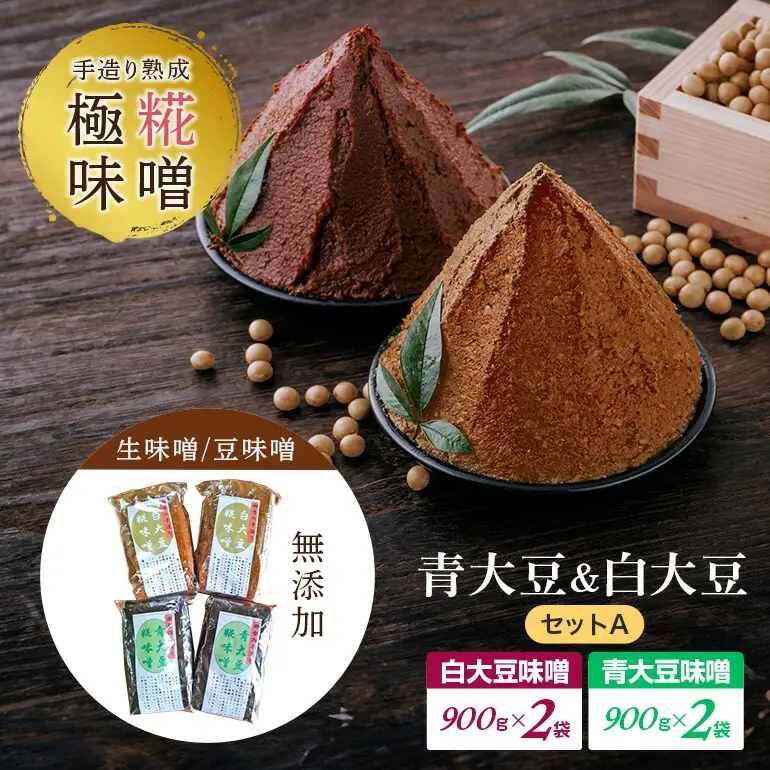手造り熟成極糀味噌 青大豆＆白大豆セット A  計3.6kg 食べ比べ 味噌汁 【味噌】【ho1251】