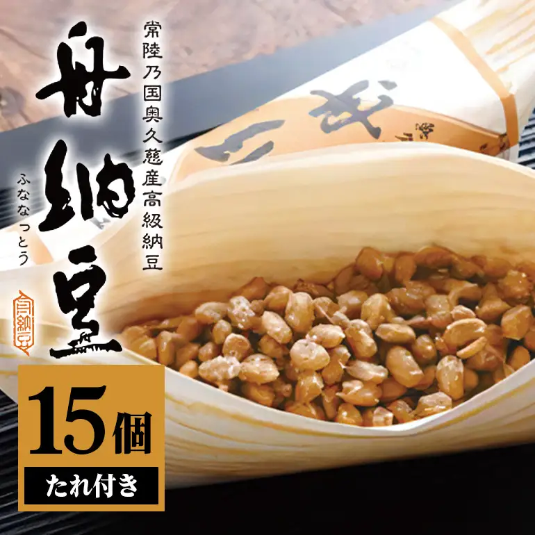 舟納豆 15本セット 小粒 【納豆】【ho1230】 | 茨城県常陸大宮市