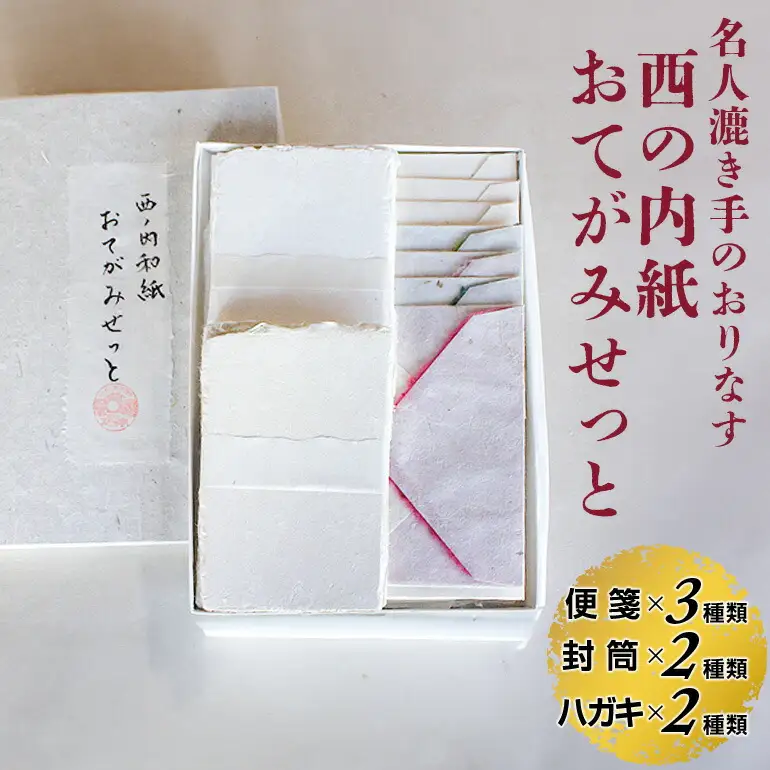 西の内紙 おてがみせっと 和紙 レターセット 便箋3種類 封筒2種類 はがき2種類 手紙 五介和紙 【ギフト】【ho0881】