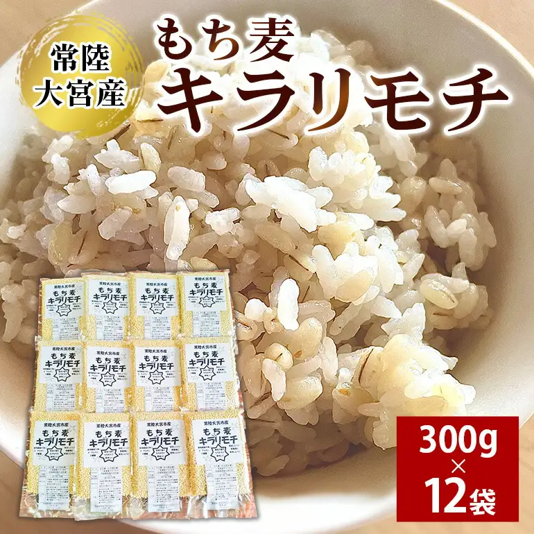 常陸大宮産 もち麦 キラリモチ 300g×12袋 大麦 雑穀 【もち麦】【ho1256】
